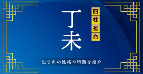 丁未 性格|丁未（ひのとひつじ）はどんな年？生まれの性格や特。